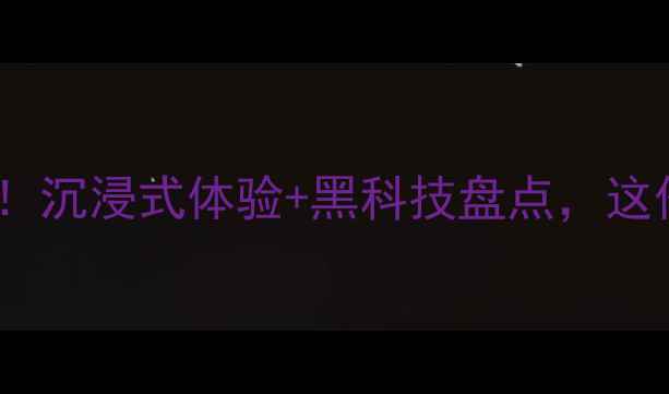 图片 灯光音响展必看！沉浸式体验+黑科技盘点，这份攻略值回票价2