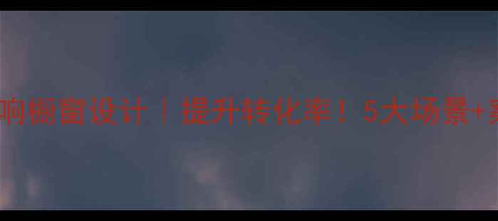 图片 爆款音响橱窗设计｜提升转化率！5大场景+案例全2