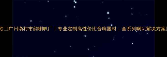 图片 爆款🔥广州南村市韵喇叭厂｜专业定制高性价比音响器材｜全系列喇叭解决方案🎵1