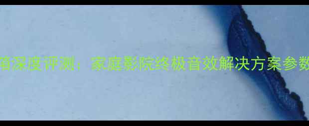 图片 爱华SX770音箱深度评测：家庭影院终极音效解决方案参数与音质体验1