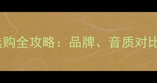 图片 爱唯欧音响选购全攻略：品牌、音质对比与避坑指南1