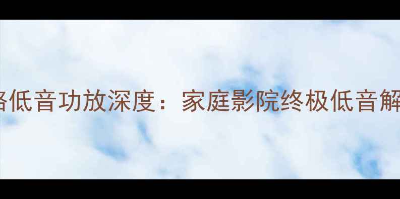 图片 爱威单路低音功放深度：家庭影院终极低音解决方案2