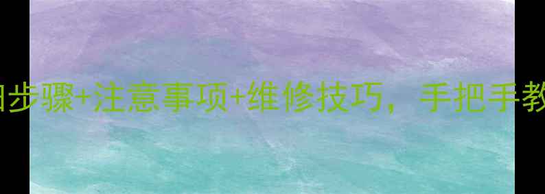 图片 爱浪中置音箱拆解全流程详细步骤+注意事项+维修技巧，手把手教你正确拆机（附高清图解）1