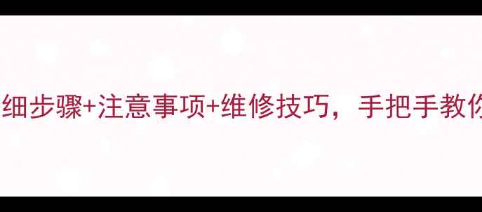 图片 爱浪中置音箱拆解全流程详细步骤+注意事项+维修技巧，手把手教你正确拆机（附高清图解）2
