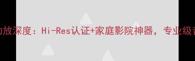 图片 爱琴565前级功放深度：Hi-Res认证+家庭影院神器，专业级音频解决方案1