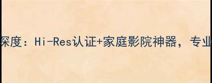 图片 爱琴565前级功放深度：Hi-Res认证+家庭影院神器，专业级音频解决方案2