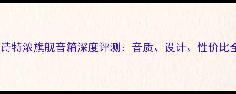 图片 爱诗特浓旗舰音箱深度评测：音质、设计、性价比全1