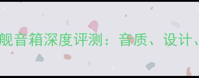 图片 爱诗特浓旗舰音箱深度评测：音质、设计、性价比全2