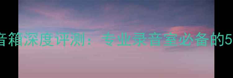 图片 猛牌音响书架监听音箱深度评测：专业录音室必备的5大优势与选购指南1