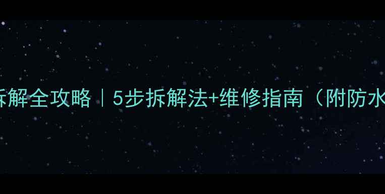 图片 环绕小音箱拆解全攻略｜5步拆解法+维修指南（附防水处理技巧）1