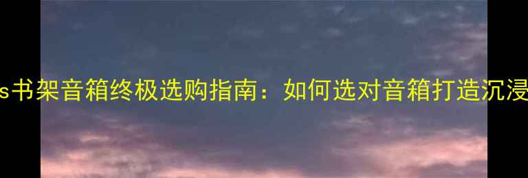 图片 环绕音箱vs书架音箱终极选购指南：如何选对音箱打造沉浸式音效？1