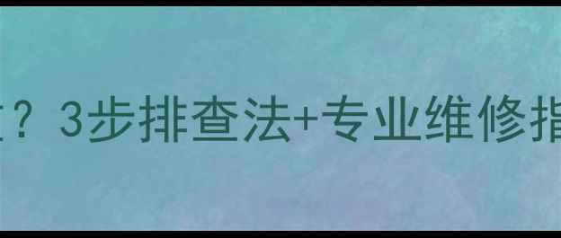 图片 现代ix35低音炮扎音严重？3步排查法+专业维修指南，彻底解决异响问题2