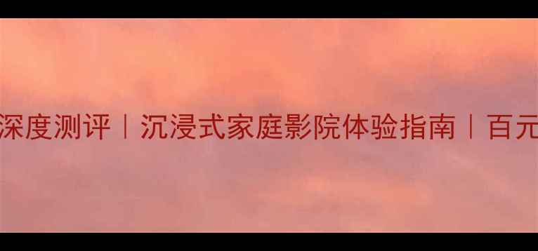 图片 瑞典DLS低音炮桶深度测评｜沉浸式家庭影院体验指南｜百元价位性价比之王1