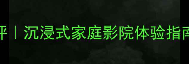 图片 瑞典DLS低音炮桶深度测评｜沉浸式家庭影院体验指南｜百元价位性价比之王2