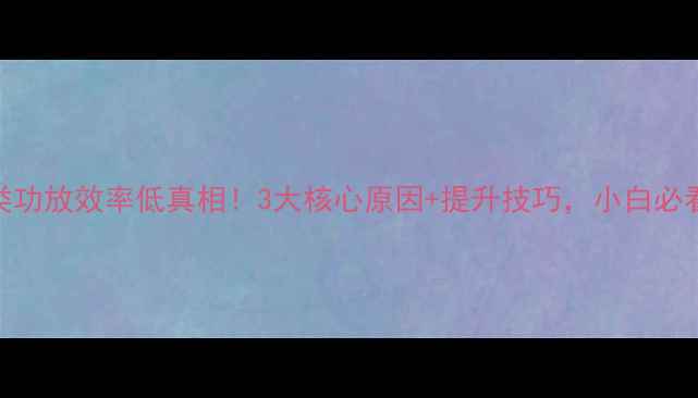 图片 甲类功放效率低真相！3大核心原因+提升技巧，小白必看🎶