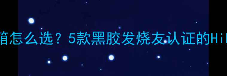 图片 电唱机专用音箱怎么选？5款黑胶发烧友认证的HiFi音箱推荐🎶2