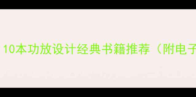 图片 电子工程师必读！10本功放设计经典书籍推荐（附电子教材下载链接）1