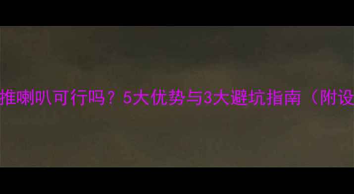 图片 电子管前级直推喇叭可行吗？5大优势与3大避坑指南（附设备选择清单）