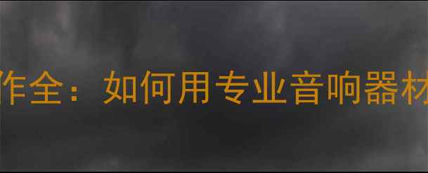 图片 电影自然音效制作全：如何用专业音响器材还原真实场景？