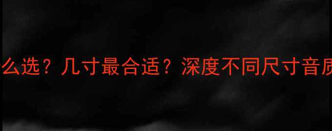 图片 电脑低音炮尺寸怎么选？几寸最合适？深度不同尺寸音质表现与适用场景1