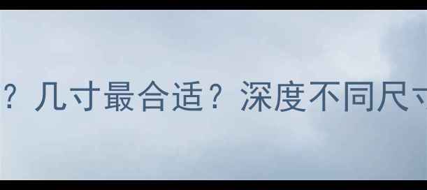 图片 电脑低音炮尺寸怎么选？几寸最合适？深度不同尺寸音质表现与适用场景2