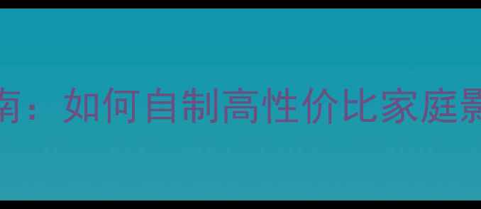 图片 电脑音响DIY指南：如何自制高性价比家庭影院音响系统？1