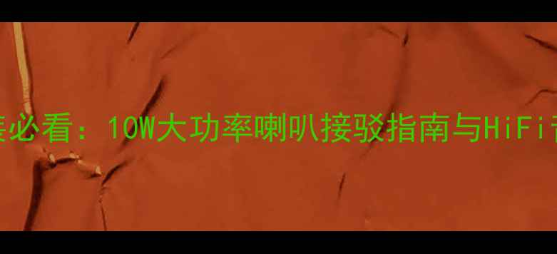 图片 电脑音响改装必看：10W大功率喇叭接驳指南与HiFi音效提升方案