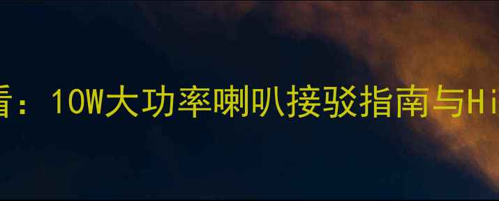 图片 电脑音响改装必看：10W大功率喇叭接驳指南与HiFi音效提升方案2