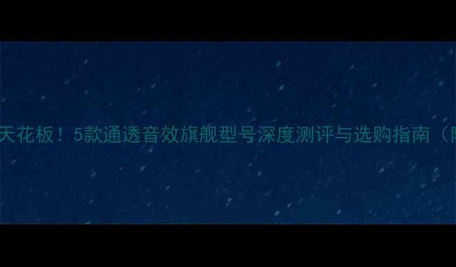 图片 电脑音箱音质天花板！5款通透音效旗舰型号深度测评与选购指南（附避坑攻略）1