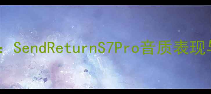 图片 百元级无线音箱推荐：SendReturnS7Pro音质表现与使用体验深度评测1