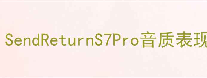图片 百元级无线音箱推荐：SendReturnS7Pro音质表现与使用体验深度评测2