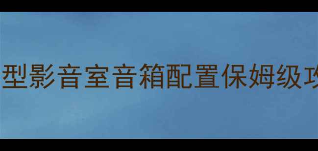 图片 百元预算也能逆袭！小型影音室音箱配置保姆级攻略｜立体声环绕声全1
