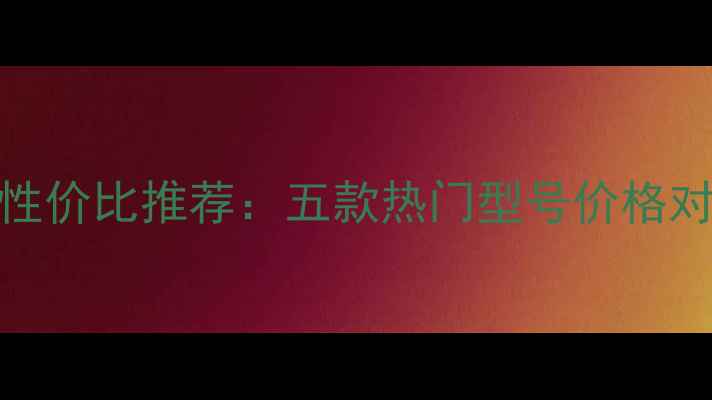 图片 百里登低音炮性价比推荐：五款热门型号价格对比与选购指南