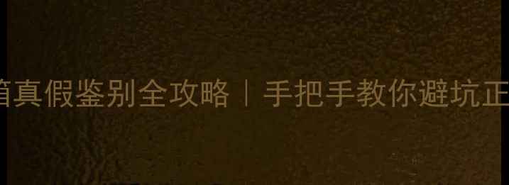 图片 皇冠130音箱真假鉴别全攻略｜手把手教你避坑正品与翻新机