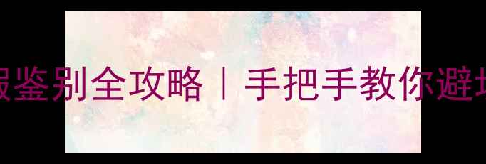 图片 皇冠130音箱真假鉴别全攻略｜手把手教你避坑正品与翻新机2