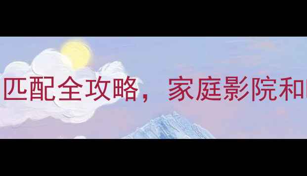 图片 皇冠功放能带几台音响？功率匹配全攻略，家庭影院和Hi-Fi系统这样搭配更专业！2