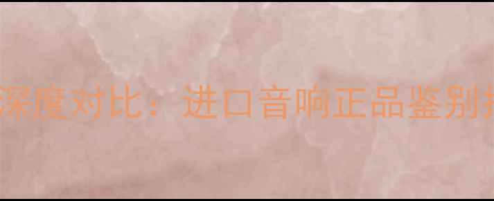 图片 真力音箱水货与正货深度对比：进口音响正品鉴别指南及官方购买渠道1