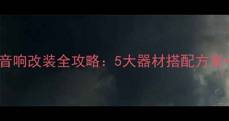 图片 石家庄宝马525Li音响改装全攻略：5大器材搭配方案+施工细节大公开1