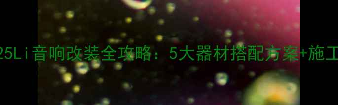 图片 石家庄宝马525Li音响改装全攻略：5大器材搭配方案+施工细节大公开2