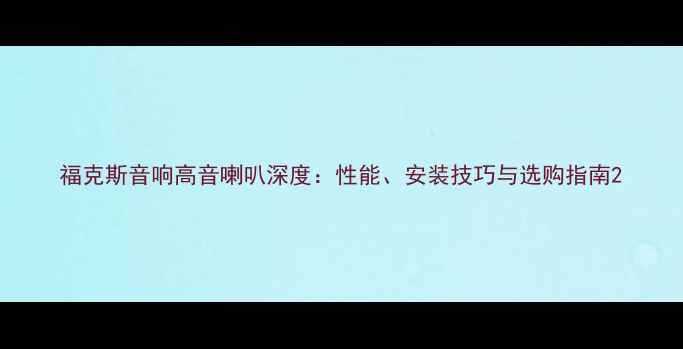 图片 福克斯音响高音喇叭深度：性能、安装技巧与选购指南2