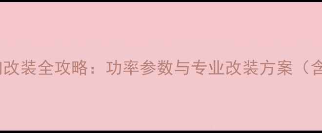 图片 福特全顺音响改装全攻略：功率参数与专业改装方案（含品牌推荐）1