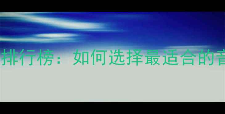 图片 私家车改装低音炮十大品牌排行榜：如何选择最适合的音响设备？附详细选购指南2