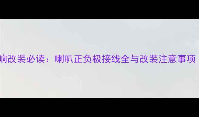 图片 科鲁兹原车音响改装必读：喇叭正负极接线全与改装注意事项（含电路图）2