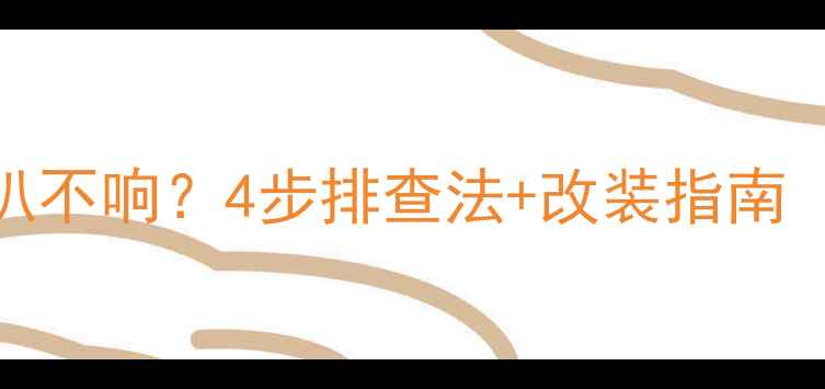 图片 科鲁兹音响喇叭不响？4步排查法+改装指南（附避坑攻略）