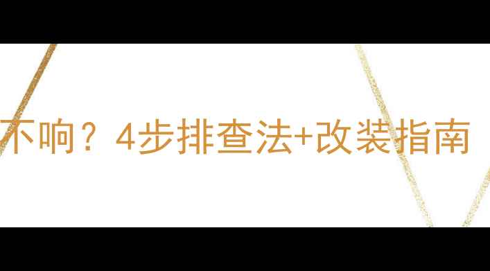 图片 科鲁兹音响喇叭不响？4步排查法+改装指南（附避坑攻略）1
