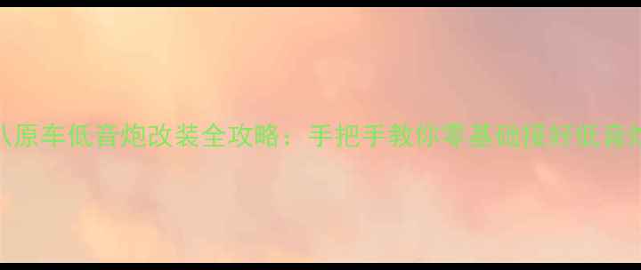图片 索八原车低音炮改装全攻略：手把手教你零基础接好低音炮！