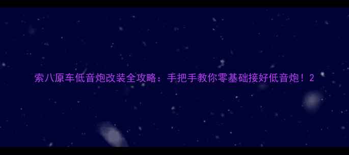 图片 索八原车低音炮改装全攻略：手把手教你零基础接好低音炮！2