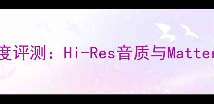 图片 索尼777ES功放解码深度评测：Hi-Res音质与Matter智能家居的完美融合1