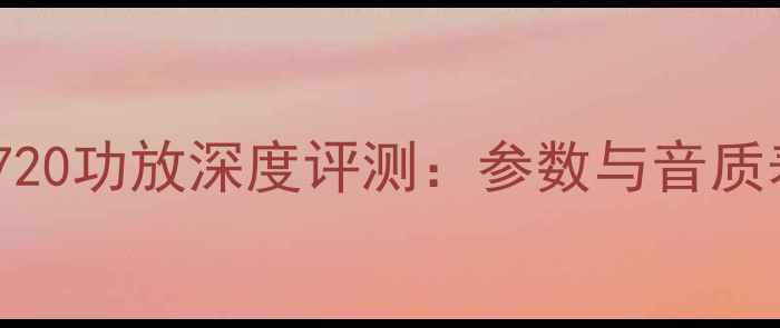 图片 索尼DZ720功放深度评测：参数与音质表现全1