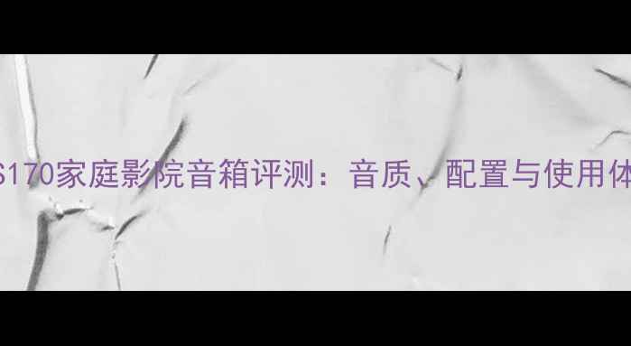 图片 索尼SS170家庭影院音箱评测：音质、配置与使用体验全1